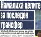 Сензациите в пресата: Намалиха целите за последен трансфер в Левски Сензациите в пресата: Намалиха целите за последен трансфер в Левски