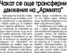Сензациите в пресата: Чакат се още трансферни движения на „Армията Сензациите в пресата: Чакат се още трансферни движения на „Армията