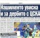 Сензациите в пресата: Нашименто увисна и за дербита с ЦСКА Сензациите в пресата: Нашименто увисна и за дербита с ЦСКА