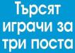 Сензациите в пресата: Левски търси играчи за три поста, уговори часовете на контролите Сензациите в пресата: Левски търси играчи за три поста, уговори часовете на контролите