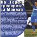 Сензациите в пресата: На Герена трепереха за Македа Сензациите в пресата: На Герена трепереха за Македа