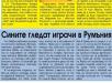 Сензациите в пресата: Левски гледа играчи в Румъния Сензациите в пресата: Левски гледа играчи в Румъния