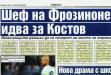 Сензациите в пресата: Шеф във Фрозиноне идва за Костов Сензациите в пресата: Шеф във Фрозиноне идва за Костов