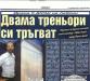 Сензациите в пресата: Двама треньори си тръгват от Левски Сензациите в пресата: Двама треньори си тръгват от Левски
