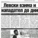 Сензациите в пресата: Нов нападател в Левски до два дни