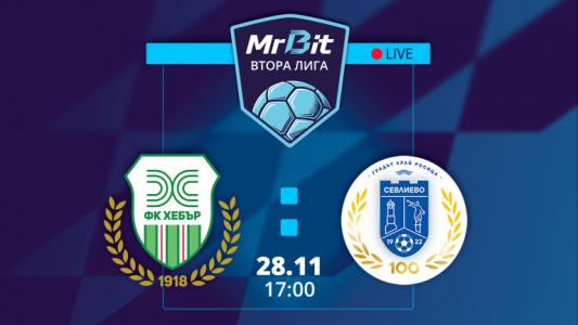 Къде може да гледате Хебър - Севлиево от MrBit Втора лига