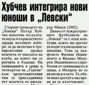Сензациите в пресата: Хубчев интегрира нови юноши в Левски