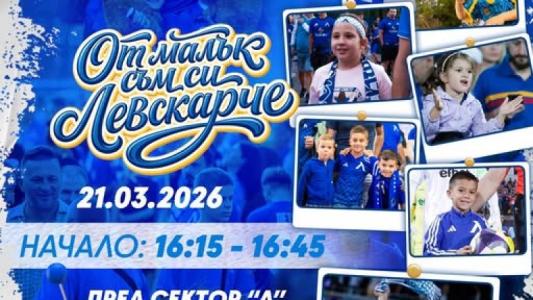 Левски с новa инициатива за най-малките фенове