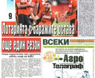 Сензациите в пресата: Лотарията с баражите остава още един сезон