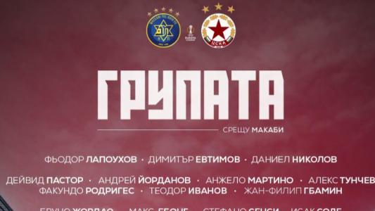 Стана ясна групата на ЦСКА за мача с Макаби ТА