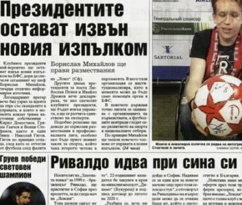 Сензациите в пресата: Президентите остават извън новия изпъпком