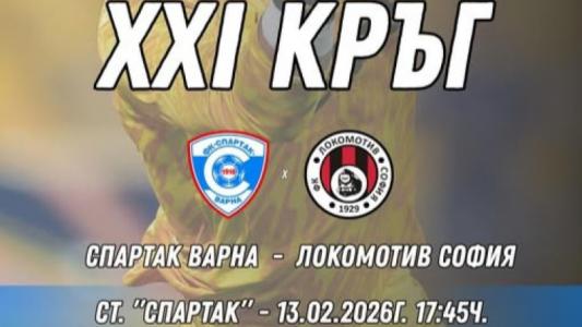 Спартак Варна пусна билетите за мача с Локомотив София