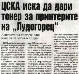 Сензациите в пресата: ЦСКА купува тонери за принтерите на Лудогорец