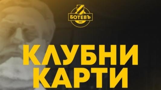 Ботев Пловдив пускат специални клубни карти