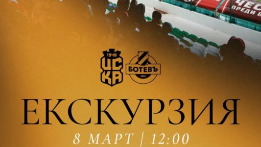 Ботев Пловдив организира екскурзия за мача на 8 март