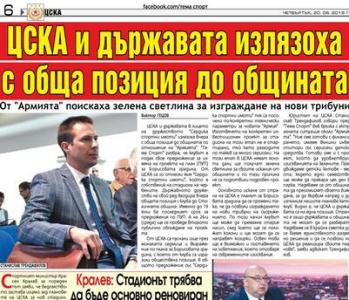 Сензациите в пресата: ЦСКА и държавата с обща позиция до общината за 