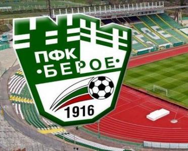 Берое пусна билетите за следващите две домакинства