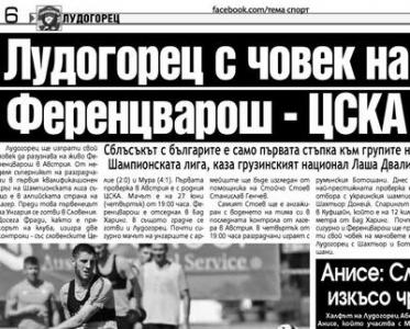 Сензациите в пресата: Лудогорец праща съгледвач на Ференцварош – ЦСКА