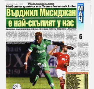 Сензациите в пресата: Мисиджан най-скъп у нас, Верея - ЦСКА на 