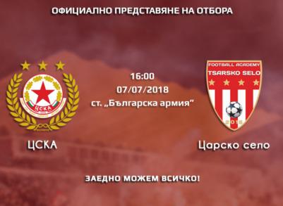 ЦСКА представя отбора на 7 юли