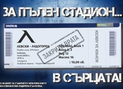 От Левски: Благодарим ви, но виртуалните билети няма да важат за мача с Лудогорец
