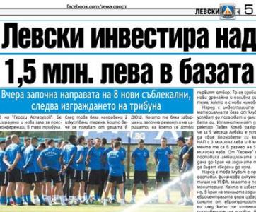 Сензациите в пресата: Левски инвестира 1,5 млн. лв. в базата