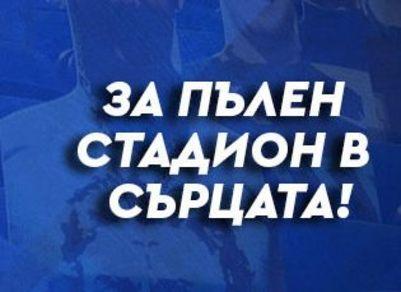 Левски продава виртуални билети за мача с Локо Пд