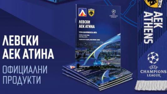 Левски зарадва колекционерите с шал и програма за мача с АЕК