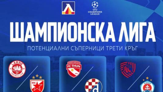 Шампионите на Сърбия и Хърватия чакат Левски след Крайова