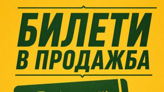 Добруджа пуска билетите за мача с Локо София утре