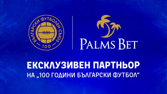 Palms Bet е ексклузивен партньор на БФС за „100 години български футбол“