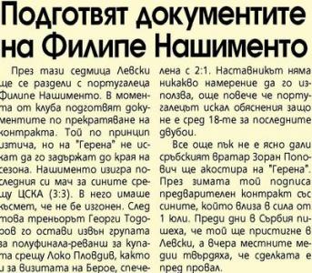 Сензациите в пресата: Левски подготвя документите за раздяла с Нашименто