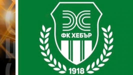 Гласувано доверие в Пазарджик: Валентин Василев остава начело на Хебър