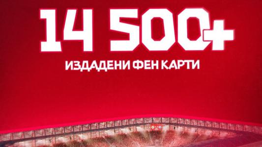 Кампанията на ЦСКА за фен карти върви ударно