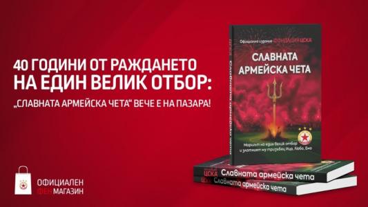 Новата книга на ЦСКА се разграбва като топъл хляб