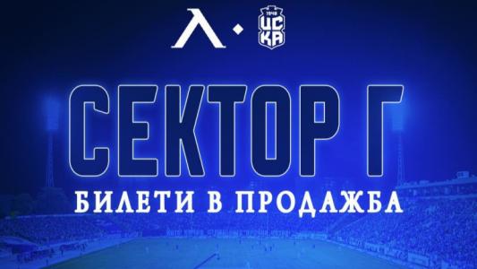 Левски пусна допълнителни билети за ЦСКА 1948