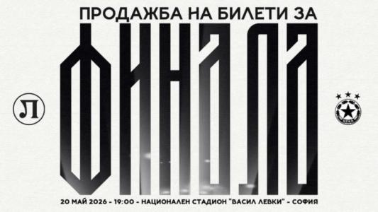 Първата вълна билети за феновете на Локо Пд вече е изкупена