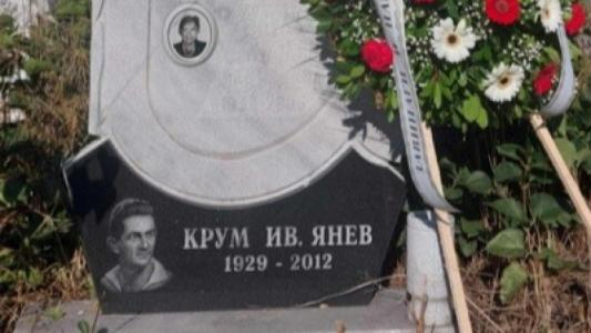 14 години без големият Крум Янев