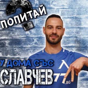 От Левски: Симеон Славчев „отваря“ дома си за феновете