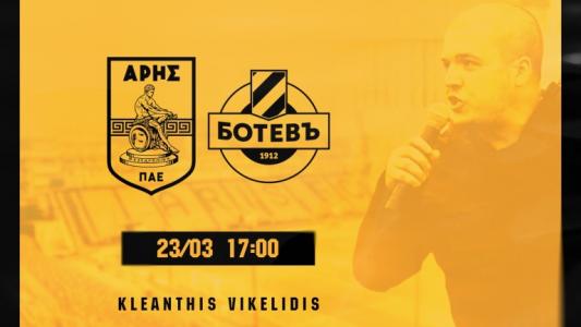 В памет на Тоско: Ботев и Арис се срещат в контрола в Солун