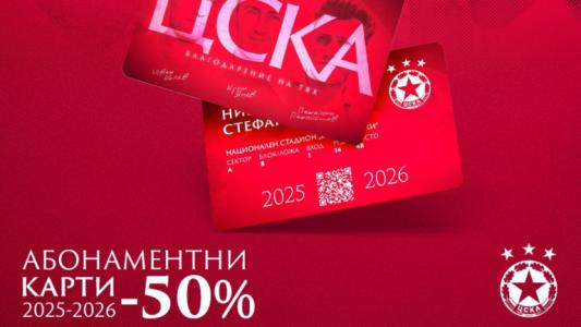 ЦСКА припомни за намаленията на полусезонните карти