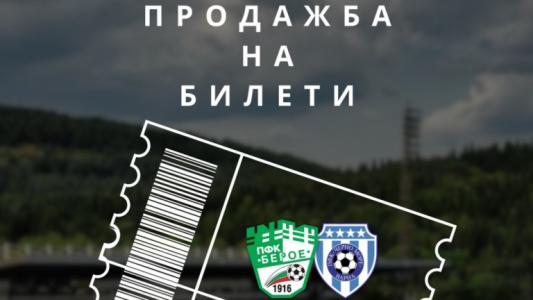 Билетите за Берое-Черно море са вече в продажба