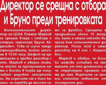 Сензациите в пресата: Директор на ЦСКА се срещна с отбора и Бруно