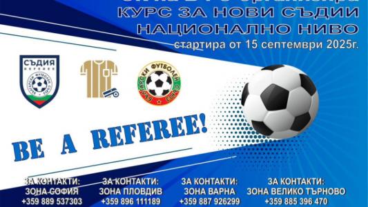 БФС набира нови съдии