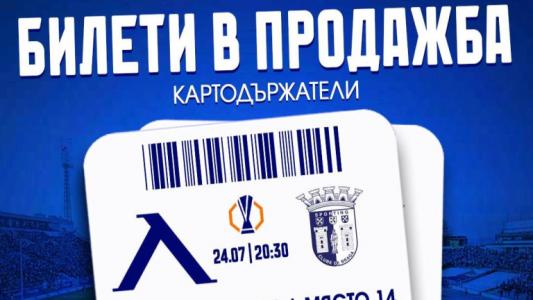 Ограничен кръг левскари вече има достъп до билетите за Брага