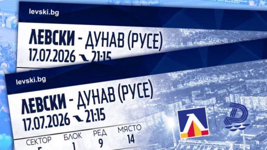 Левски пусна в продажба билетите за мача с Дунав