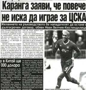 Сензациите в пресата: Каранга, меко казано, отказа да играе за ЦСКА