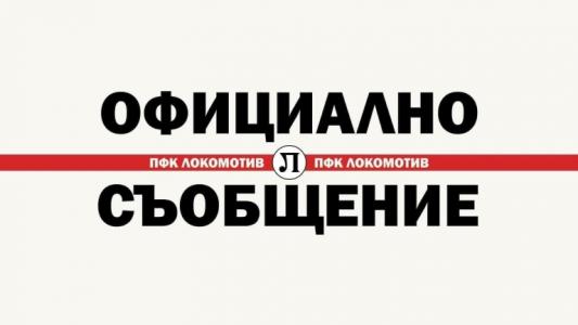 Локомотив (Пловдив) с официална позиция за своя старши треньор