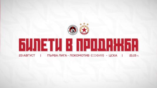 Локо София даде 1 300 билета за фенове на ЦСКА