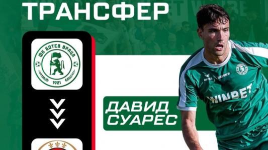 Ботев Враца продаде Суарес в Германия